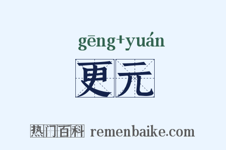 更元是什么意思的图片
